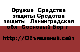 Оружие. Средства защиты Средства защиты. Ленинградская обл.,Сосновый Бор г.